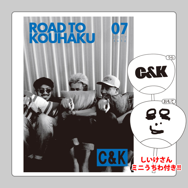 四池家限定】C&Kオフィシャル誌「ROAD TO KOUHAKU」7月号発売!! | C&K 
