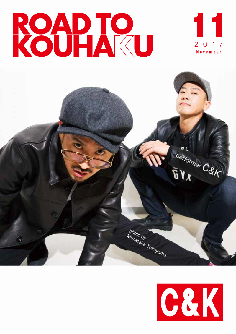 四池家限定】C&Kオフィシャル誌「ROAD TO KOUHAKU」11月号発売