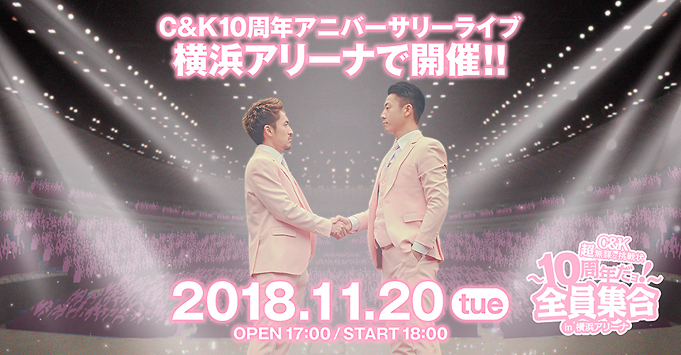 11/20 横浜アリーナライブ】タイムスケジュールにつきまして | C&K -Clievy&Keen- OFFICIAL WEB SITE