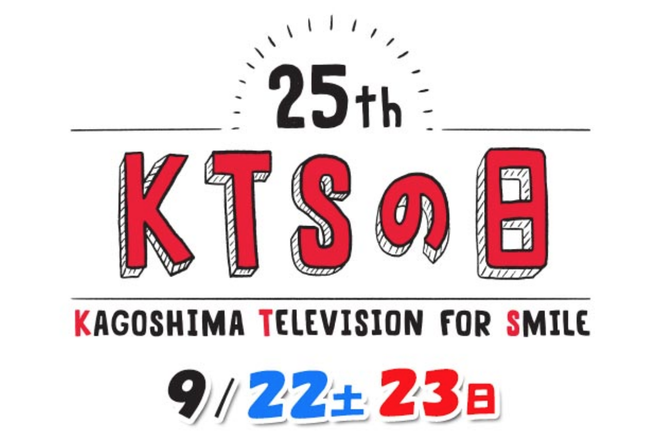 9月23日(日)「KTSの日」テレビ中継で出演決定！！！ | C&K -Clievy&Keen- OFFICIAL WEB SITE