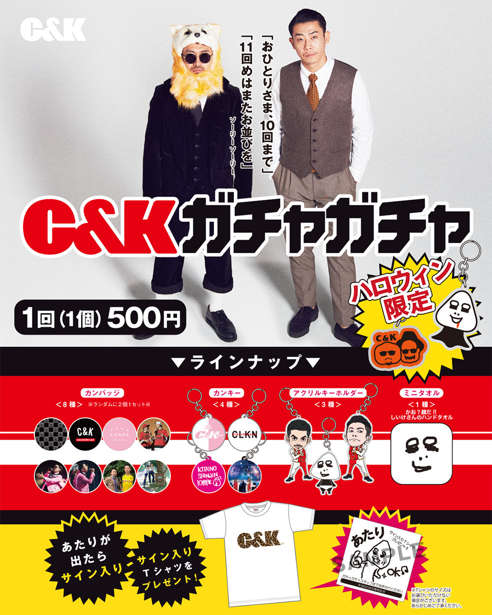 5/15(水) 遅れてきたハロウィンライブ グッズ販売のお知らせ | C&K