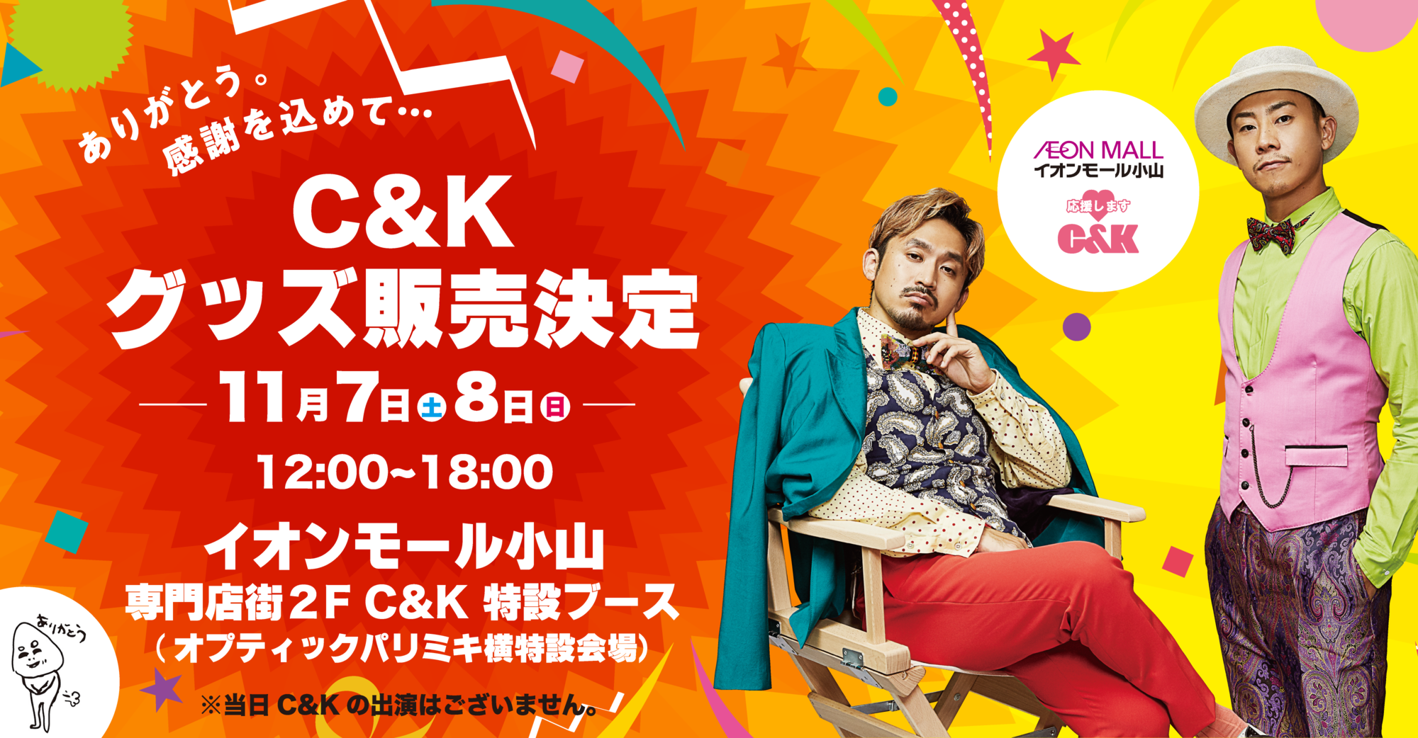 イオンモール小山にて11/7(土)・11/8(日) 2日間限定でC&Kグッズ