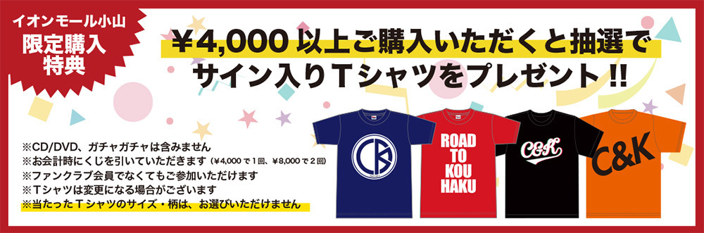 12/18(土)イオンモール小山でグッズ販売決定！ | C&K