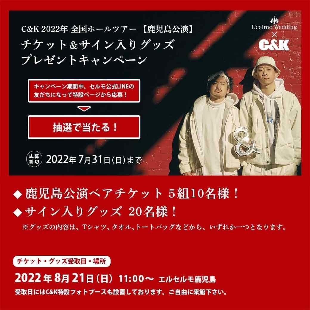 株式会社セルモ×C&Kコラボ】鹿児島チケットキャンペーンスタート! | C&K -Clievy&Keen- OFFICIAL WEB SITE