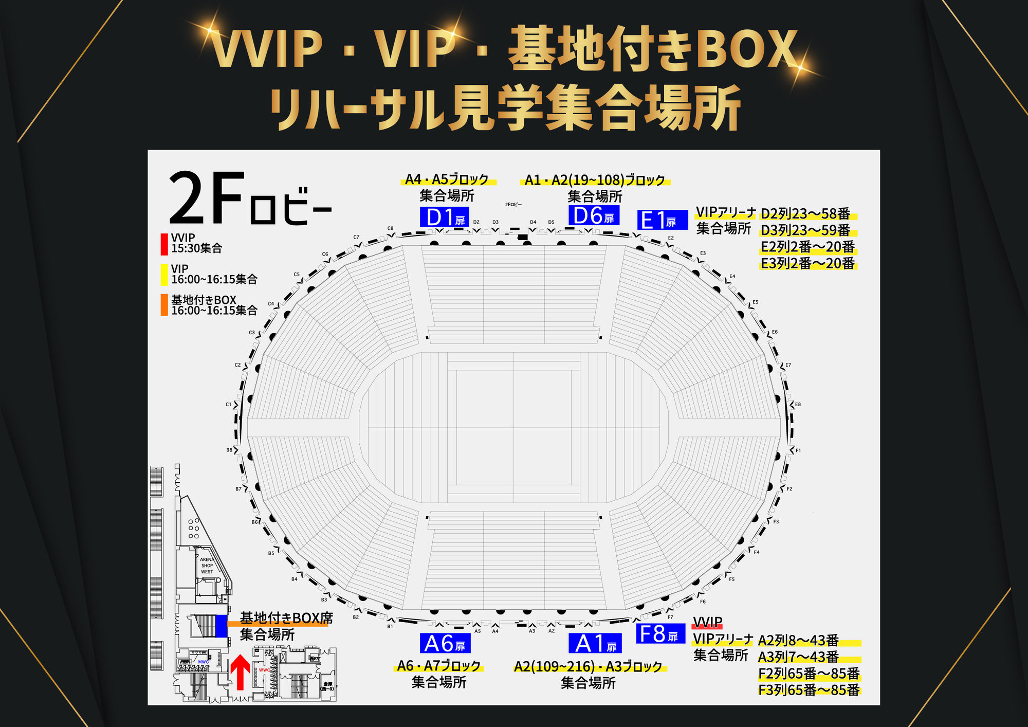 横浜アリーナ】VVIP・VIP・基地付きBOX席のリハーサル見学集合場所公開