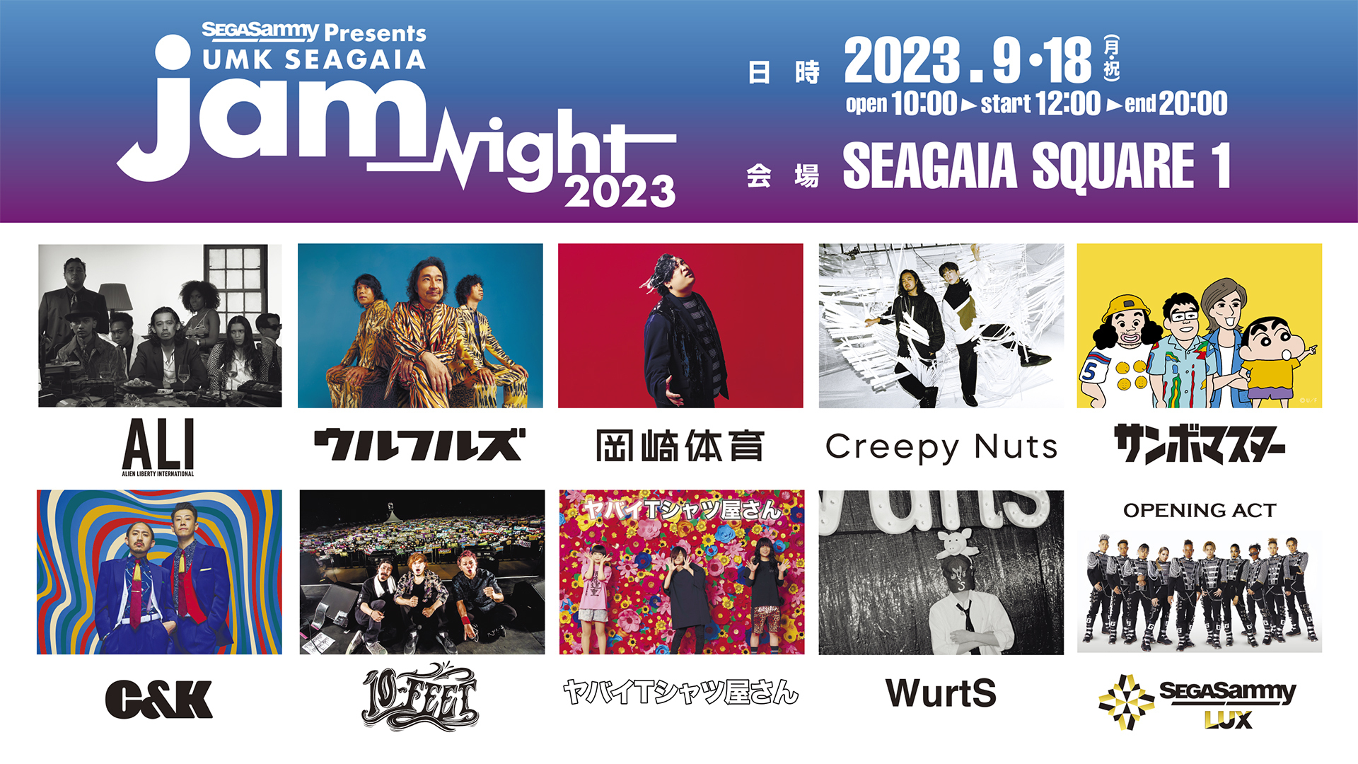 フェス】2023年9月18日（月・祝)「UMK SEAGAIA JamNight 2023」@宮崎