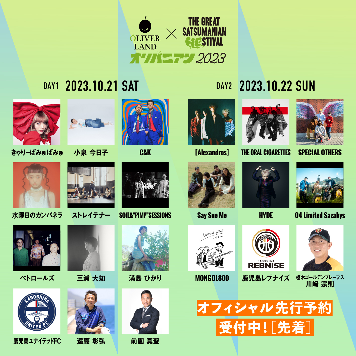 10/21(土) 鹿児島「THE GREAT SATSUMANIAN HESTIVAL 2023」にC&K出演 