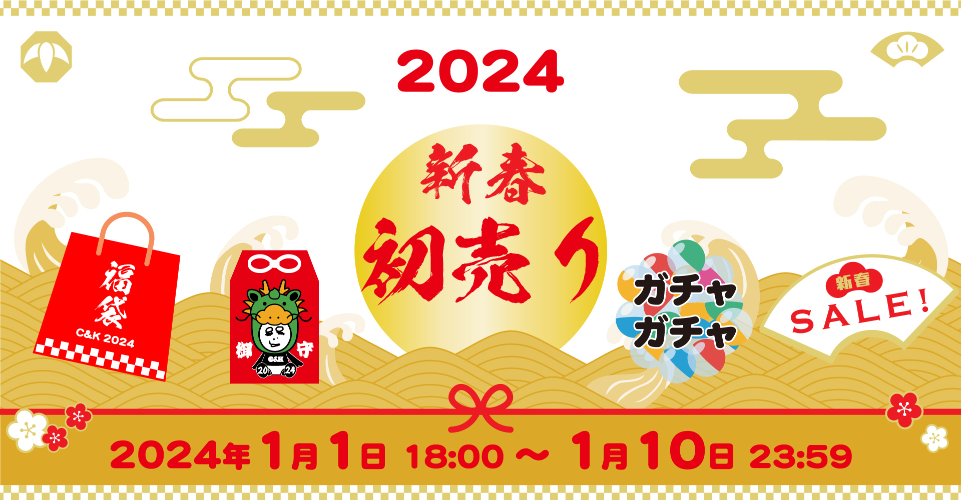 1/1(祝)18:00〜販売開始】C&K福袋2024・おまもり・ガチャ・新春セール