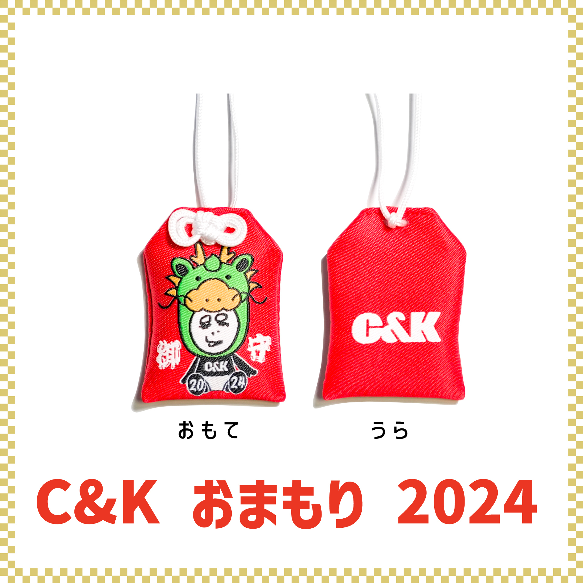 1/1(祝)18:00〜販売開始】C&K福袋2024・おまもり・ガチャ・新春セール