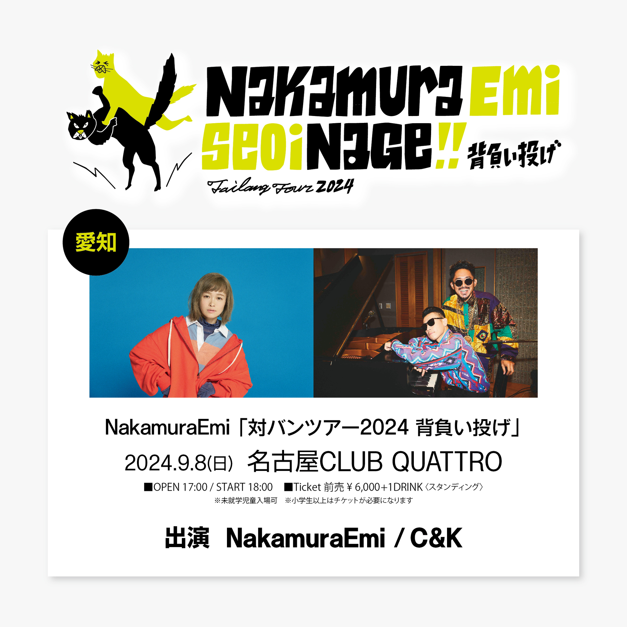 NakamuraEmi 「対バンツアー2024 背負い投げ」にCu0026K出演決定！ | Cu0026K -Clievyu0026Keen- OFFICIAL WEB  SITE