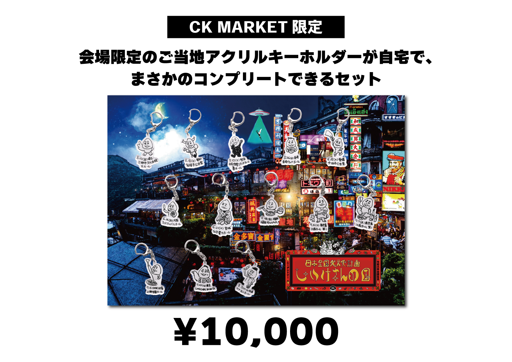 日本全国地元化計画〜しいけさんの国〜」グッズ&新作グッズCK MARKETにて販売！！ | C&K -Clievy&Keen- OFFICIAL  WEB SITE