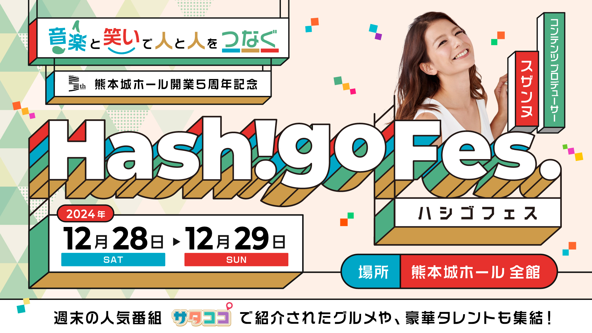 熊本城ホール開業５周年記念 Hash!go FES出演決定！11/1(金)10:00〜一般発売スタート！ | C&K -Clievy&Keen-  OFFICIAL WEB SITE