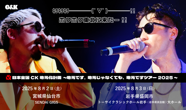 宮城 / ワンマン ] 改 日本全国CK地元化計画～地元です。地元