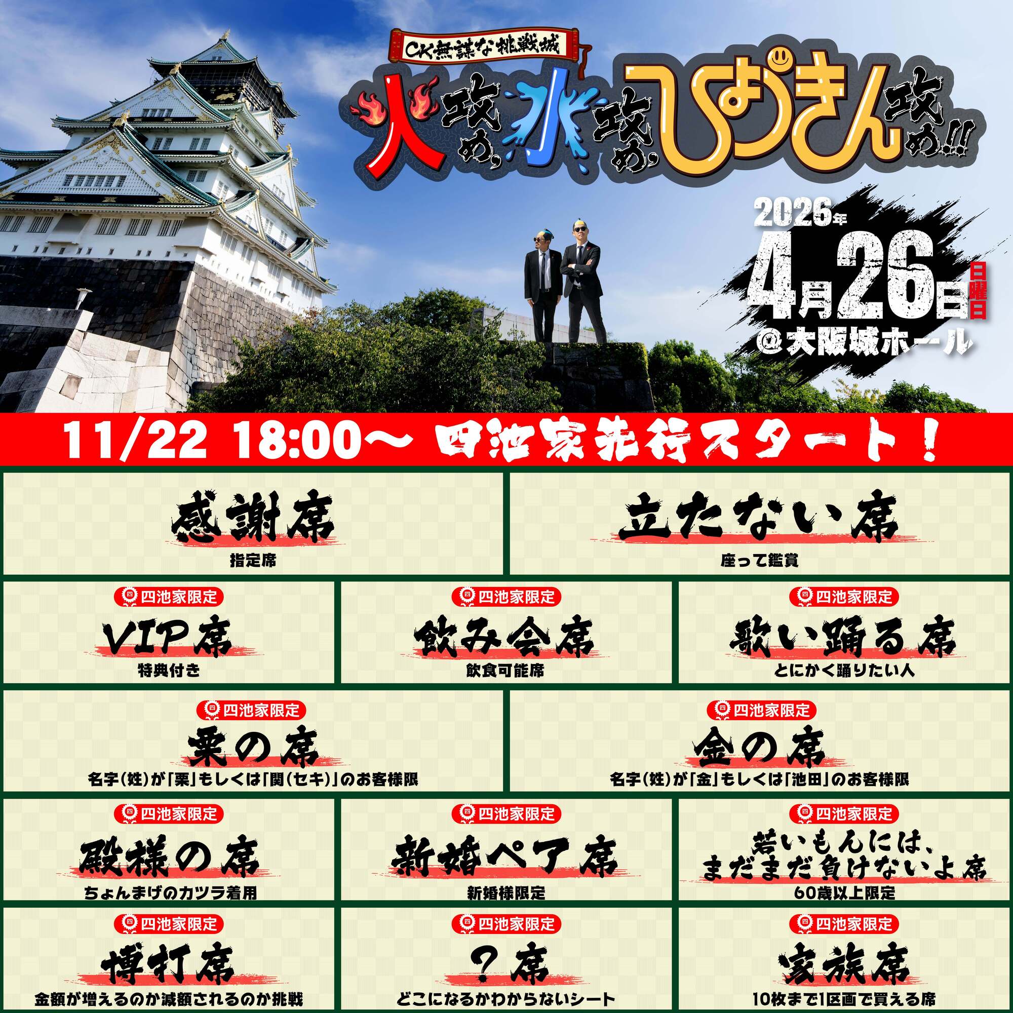 2026.4.26大阪城ホールワンマンライブ】11月22日18:00〜最速先行
