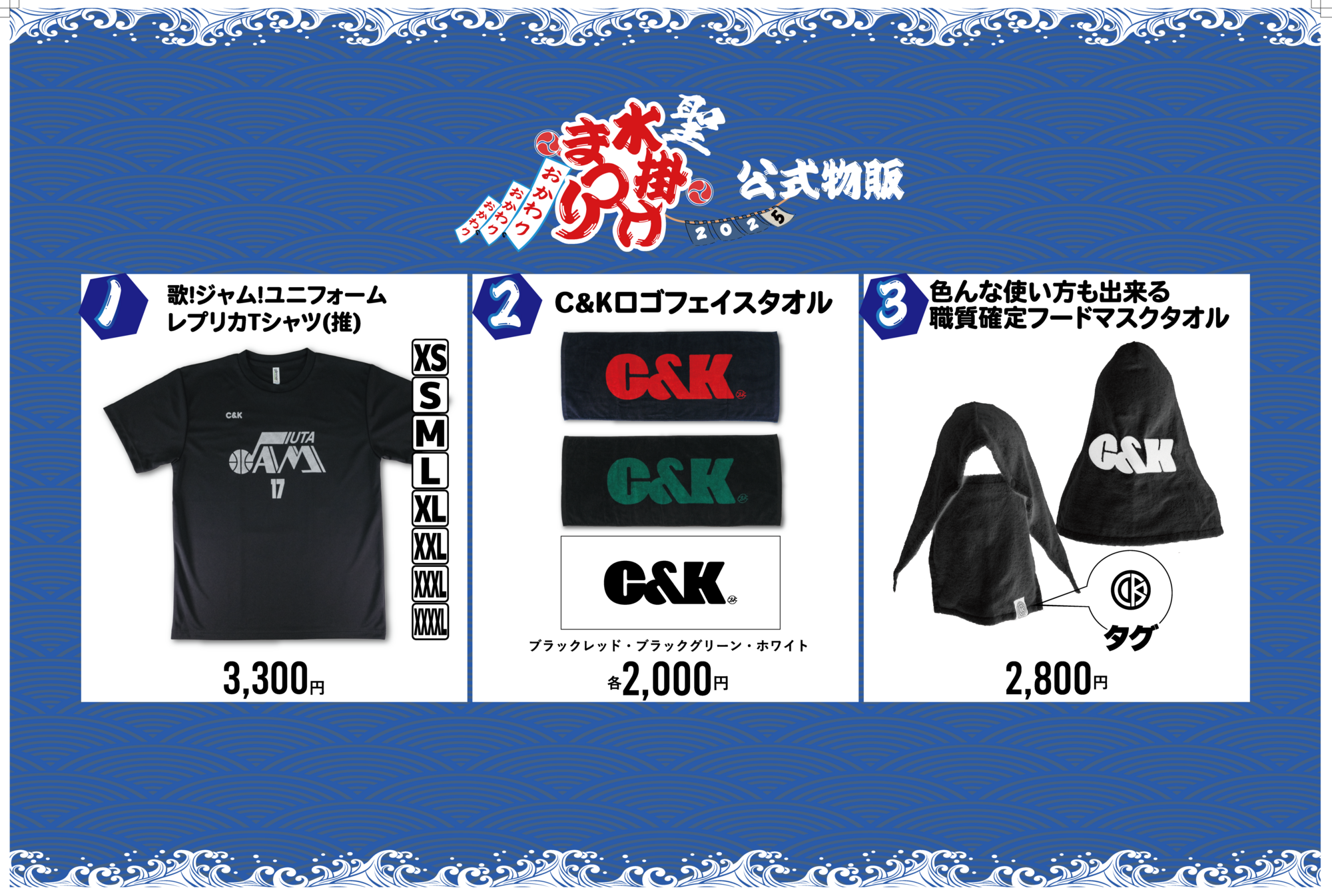 2025ツアーグッズ・2025夏グッズ」CK MARKETにて販売！！ | C&K