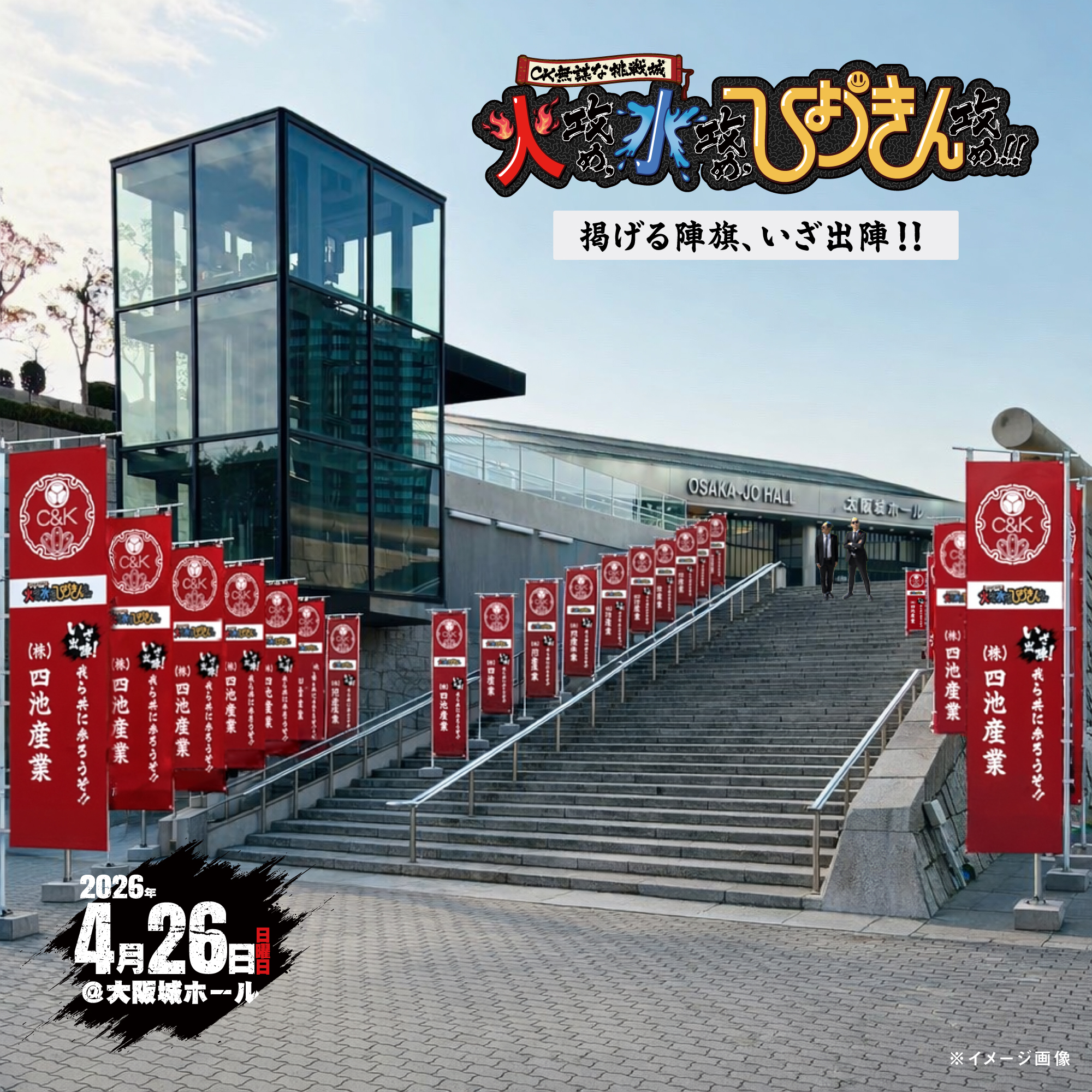 3/15(日)23:59〆切】C&K 大阪城ホール!!『掲げろ陣旗、いざ出陣
