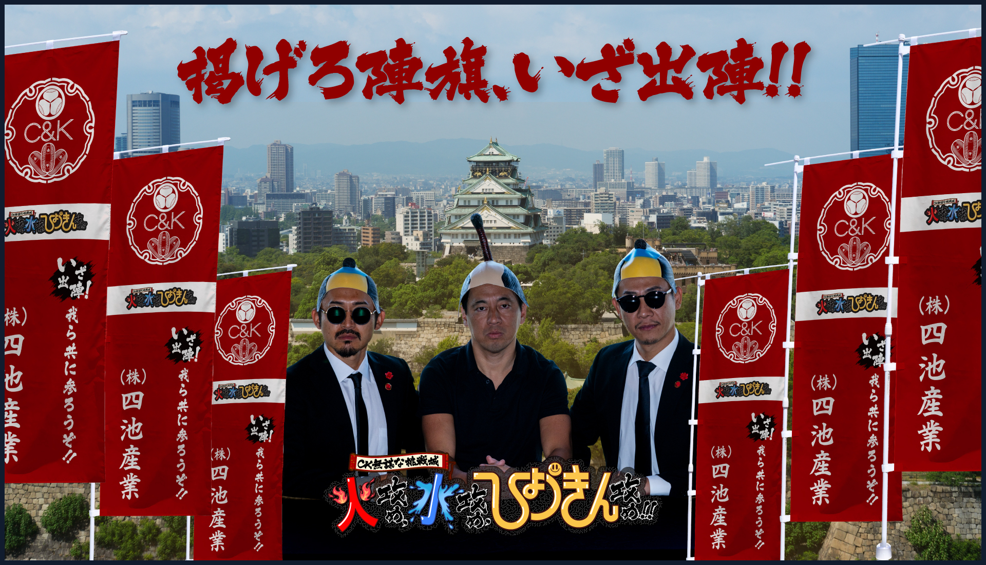 3/15(日)23:59〆切】C&K 大阪城ホール!!『掲げろ陣旗、いざ出陣