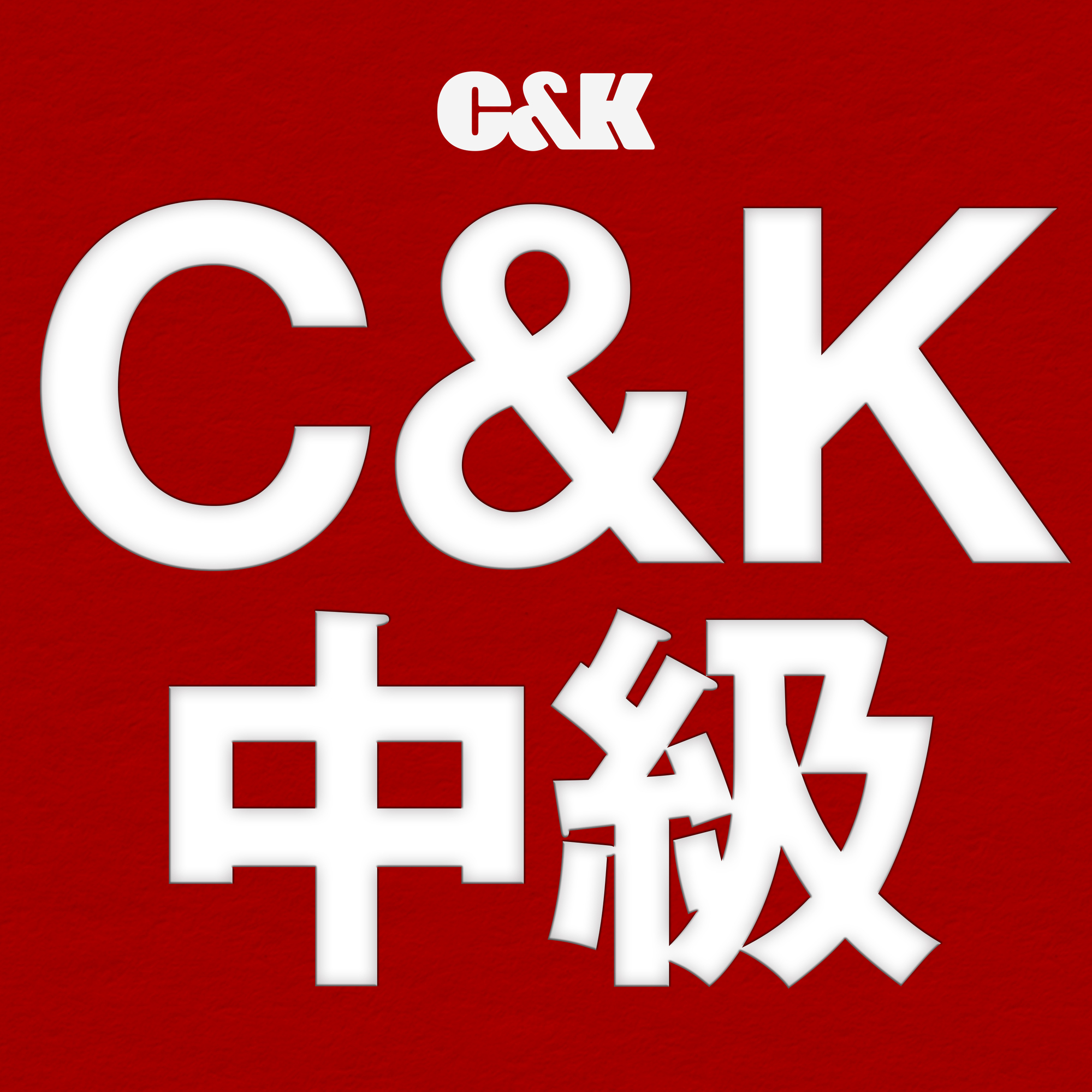 C&K 中級