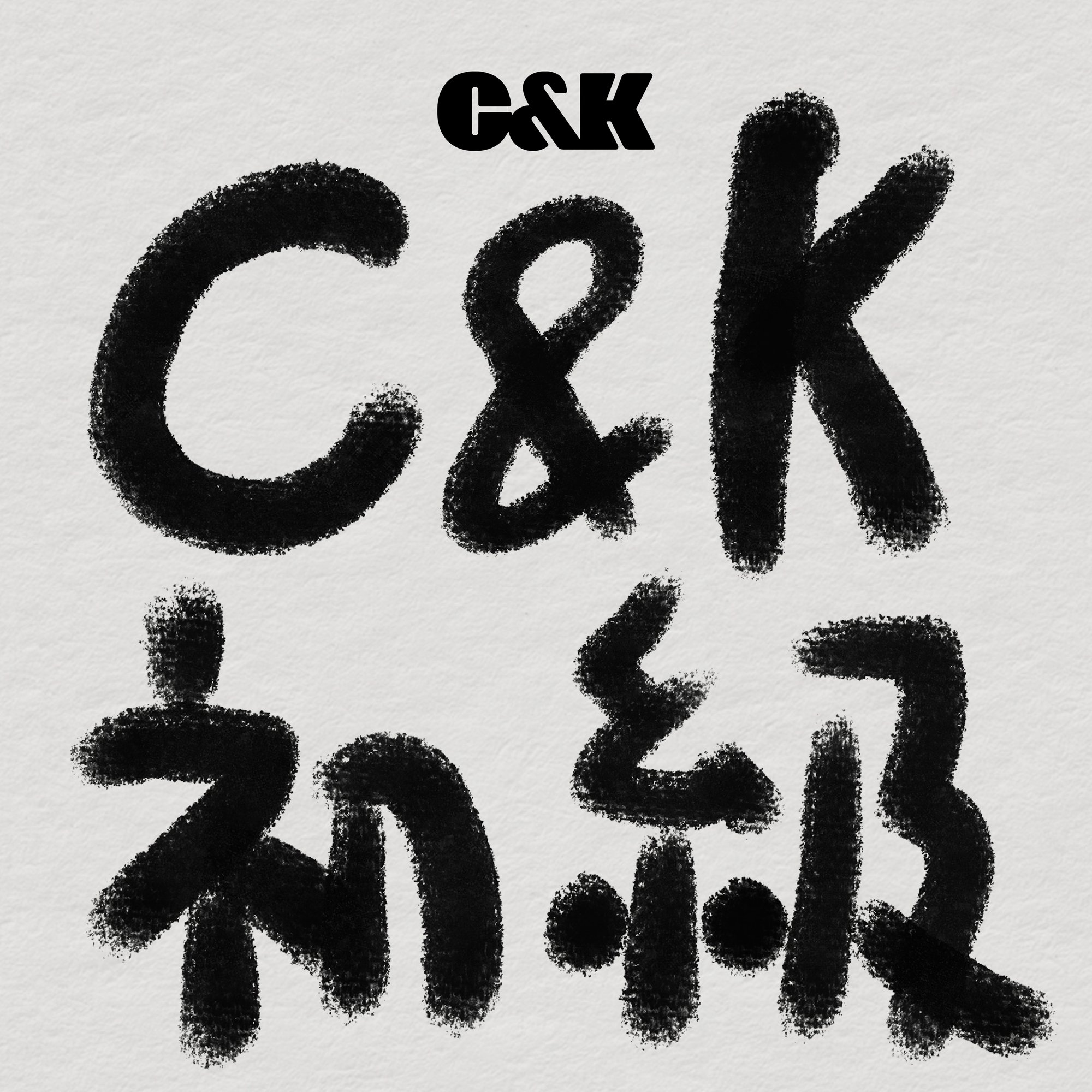 プレイリストアルバム3作品3週連続リリース決定！ | C&K -Clievy&Keen