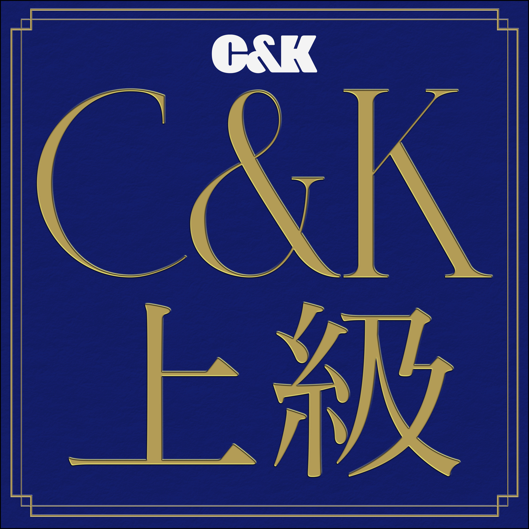 C&K 上級