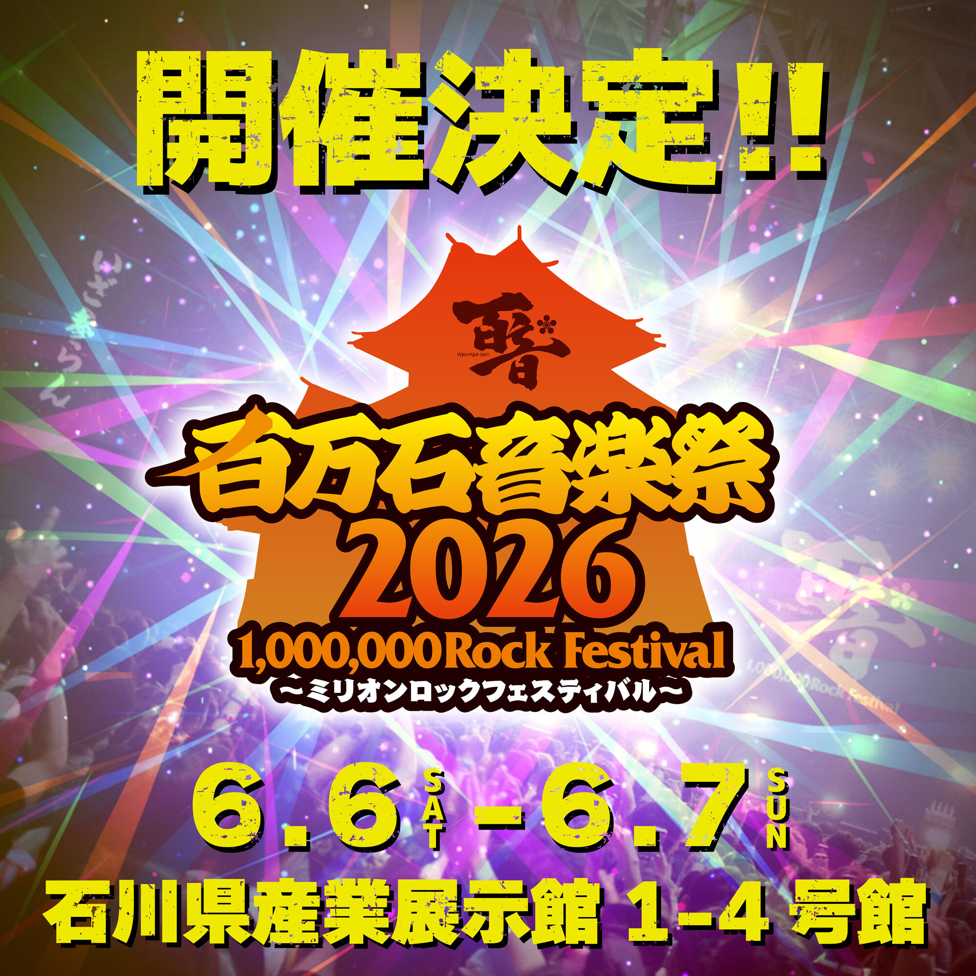 百万石音楽祭2026～ミリオンロックフェスティバル～」にC&K出演決定