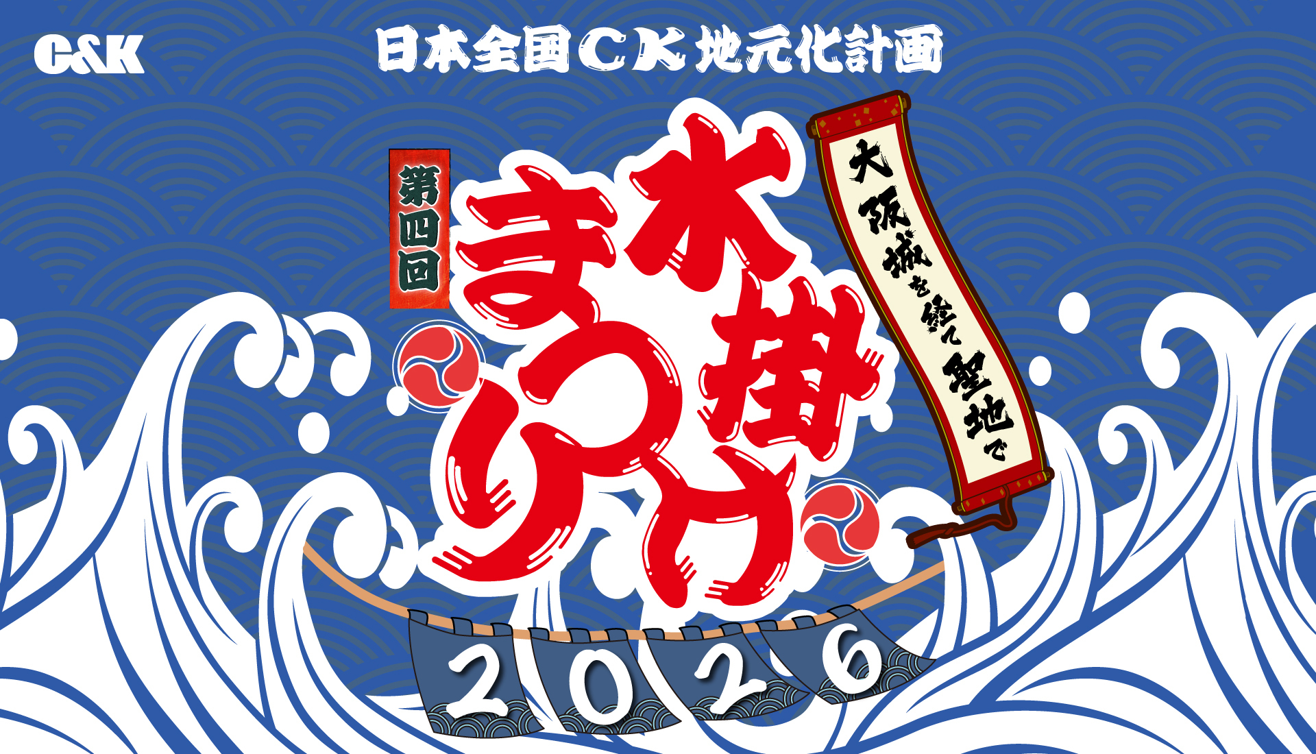 5/23(土)18:00～受付開始】日本全国CK地元化計画〜大阪城を経て聖地で