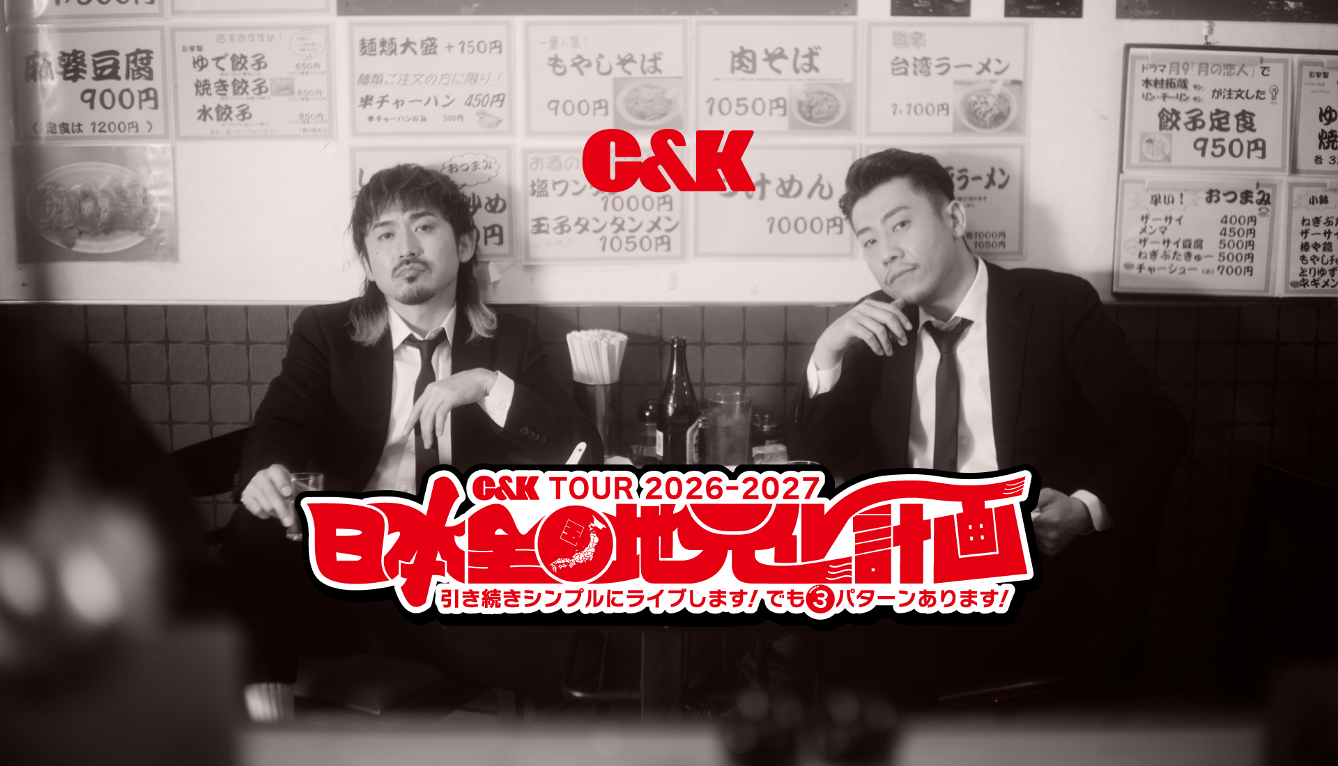 C&K TOUR 2026-2027 日本全国地元化計画