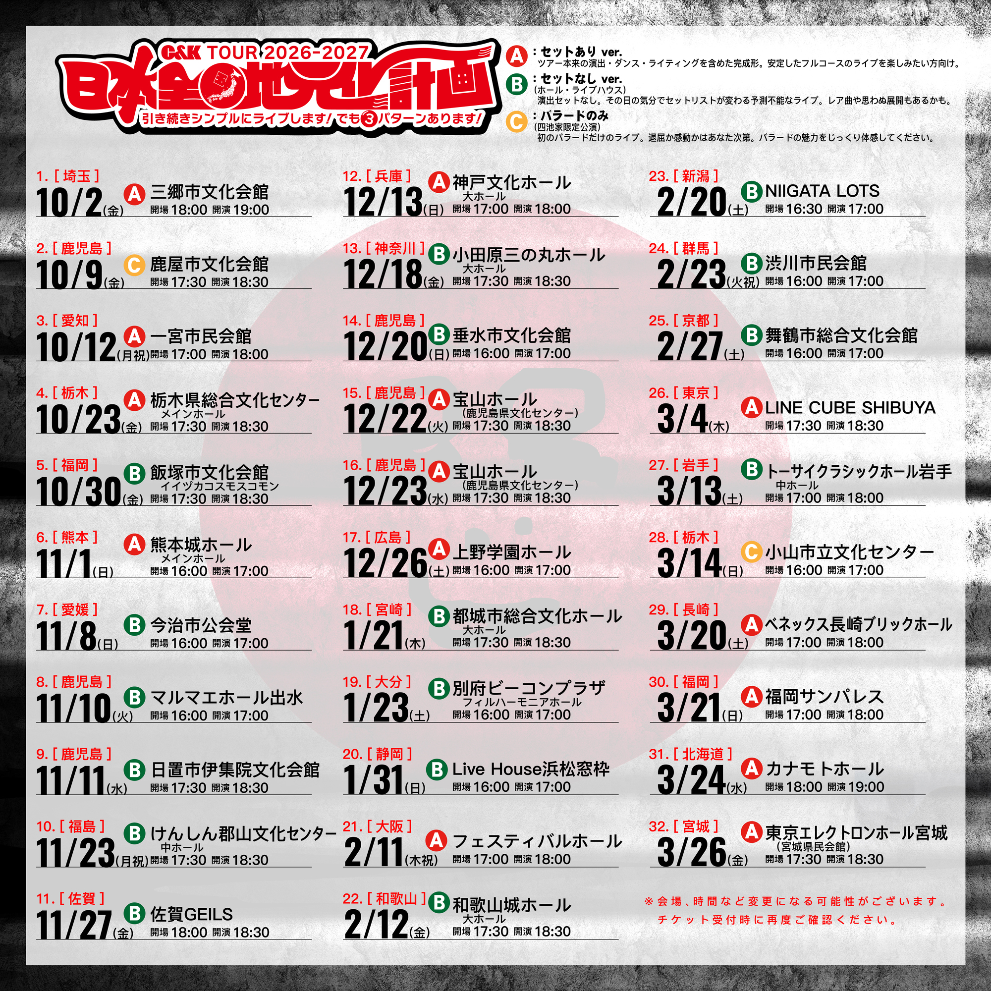 C&K TOUR 2026-2027 スケジュール