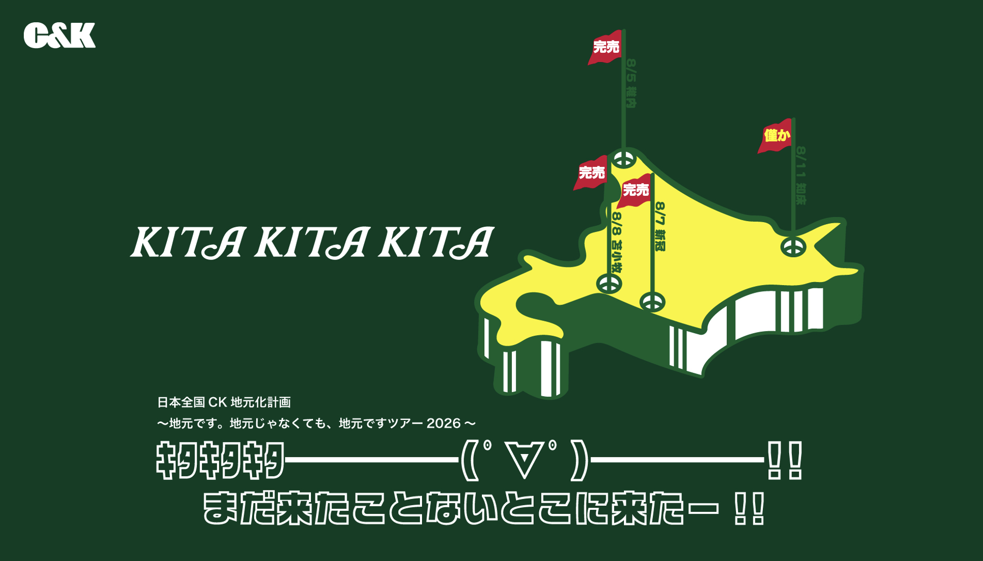 日本全国CK地元化計画～地元です。地元じゃなくても、地元ですツアー