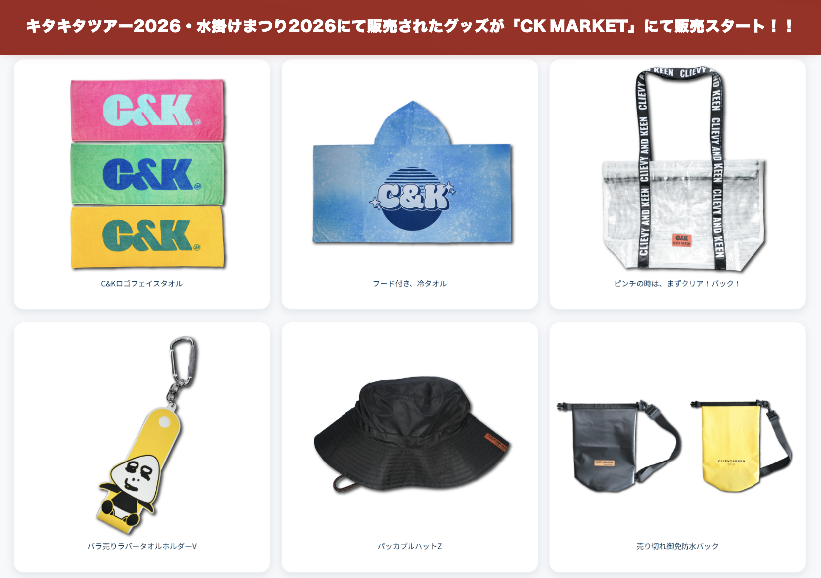 C&K グッズ大量(推定170点)※バラ売り不可 キタキタツアー2026・水掛けまつり2026グッズ」がCK MARKETにて販売