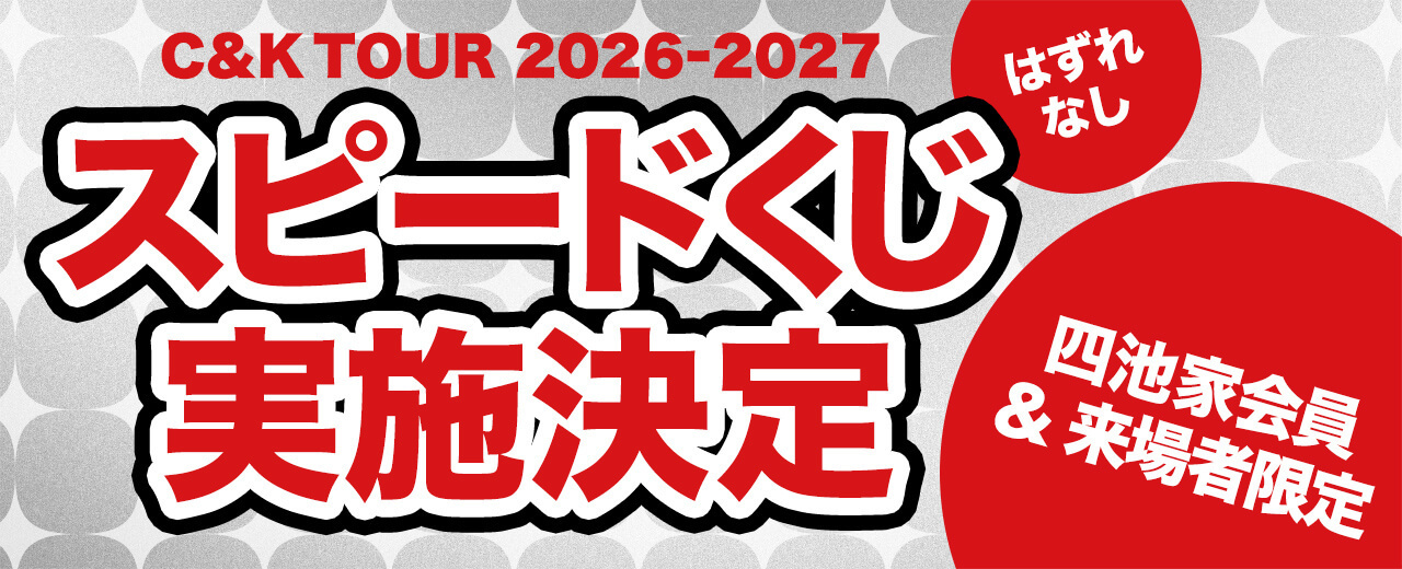 C&K TOUR 2026-2027 スピードくじ実施決定