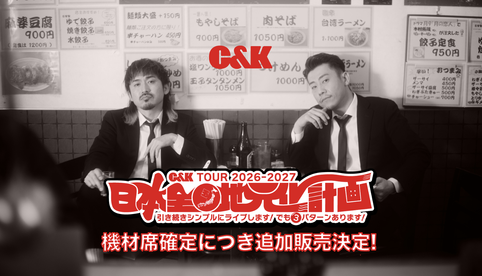 10/3(土)10:00～先着販売】C&K TOUR 2026-2027 追加席 四池家会員限定