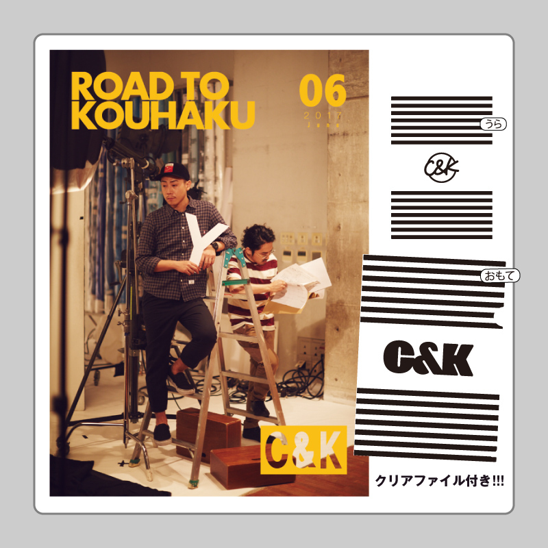 四池家限定】C&Kオフィシャル誌「ROAD TO KOUHAKU」6月号発売!! | C&K 