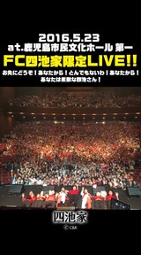 2016.5.23 FC四池家限定LIVE!!